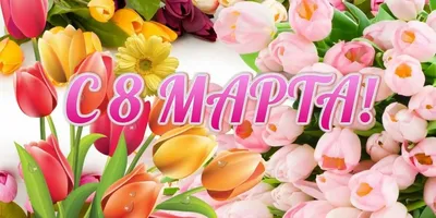 Поздравления с 8 Марта 2021 – картинки и открытки к празднику - Events |  Сегодня