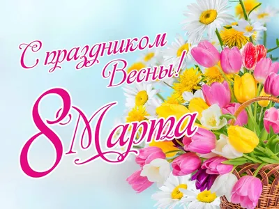 Открытка \"С 8 марта\" (розовые тюльпаны) — магазин подарков Макс-ГИФТ