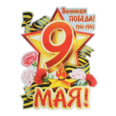 9 мая! День Победы! - Ошколе.РУ