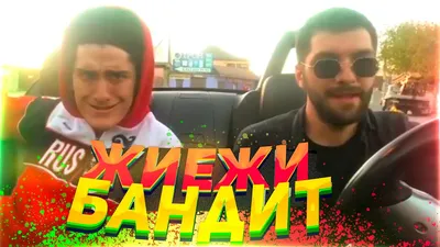 Гангстер - Ну просто абу бандит 🔥😈 | Facebook