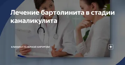 Киста бартолиновой железы | Описание заболевания - meds.ru