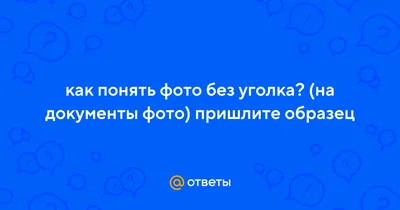 Ответы Mail.ru: Что значит Фотография без уголка?