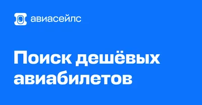 Опытные туристы покупают билет на самолет за копейки. Проверенный лайфхак |  РБК Life