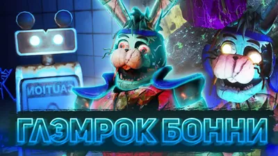 Файл STL Плюшевый кролик Бонни | Five Nights At Freddy's 🐉・3D-печатная  модель для загрузки・Cults