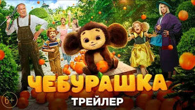 Где снимали фильм «Чебурашка». 6 мест с фото | РБК Life