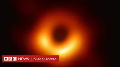 Абсолютный монстр\": ученым впервые удалось сфотографировать горизонт  событий черной дыры - BBC News Русская служба