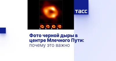 Новости высоких технологий: первая фотография черной дыры - Hi-News.ru