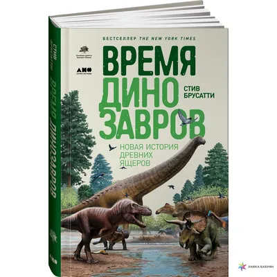 Книга Харвест Большая энциклопедия динозавров купить по цене 954 ₽ в  интернет-магазине Детский мир