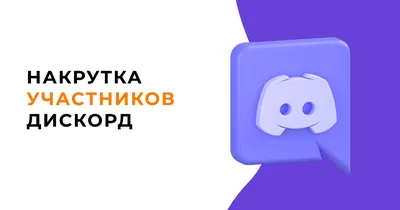 Как накрутить Дискорд: покупка участников на сервер и онлайн, запросы в  друзья