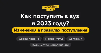 Как поступить в вуз в 2023 году