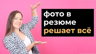 Как выбрать фотографию для резюме и зачем это бухгалтеру