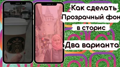 Два способа как сделать прозрачный фон в сторис в Instagram - YouTube