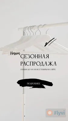 Стильная сторис для сезонной распродажи одежды с пустыми плечиками на белом  фоне | Flyvi