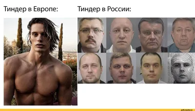 Тиндер в Европе: Тиндер в России: / В свете последних событий :: политота  :: Навальный :: тиндер - JoyReactor