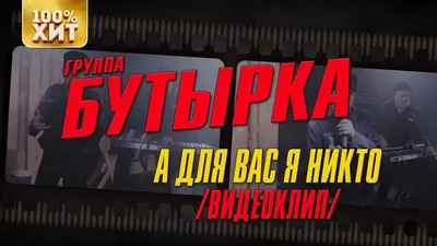 Группа Бутырка - The Best - А для вас я никто - YouTube