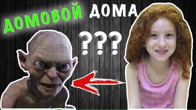 👻 ДОМОВОЙ У МЕНЯ ДОМА | Как поймать домового ??? - YouTube