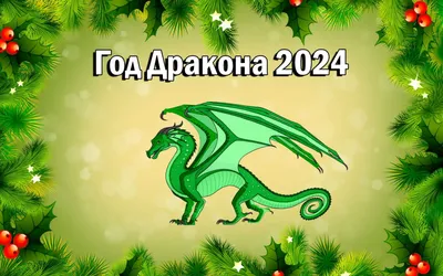 Зеленый Деревянный Дракон: все, что нужно знать про 2024 год