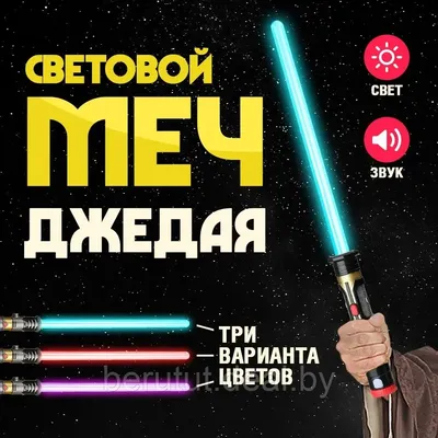 Световой меч Джедая из \"Звездных войн\" - купить меч с доставкой