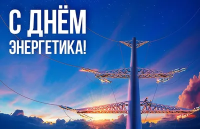 22 декабря - День энергетика