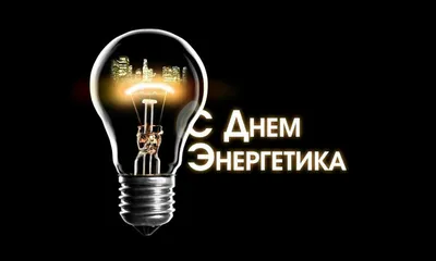 С Днём энергетика, господа и дамы! | Пикабу