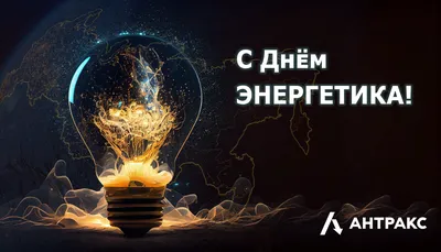 С днем энергетика! | АО \"АтомСбыт\"