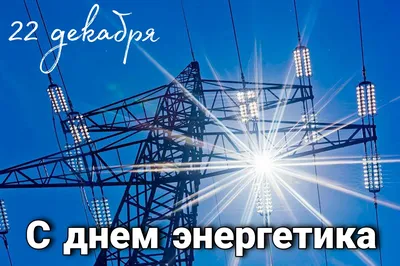 День энергетика — это профессиональный праздник всех работников  промышленности / Администрация городского округа Ступино