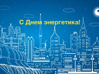 День Энергетика - vtkgroup.ru