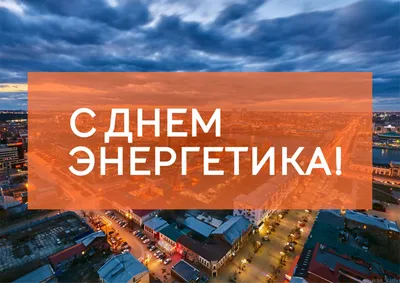 День энергетика 2023 в Украине - картинки-поздравления с праздником на  украинском - Lifestyle 24