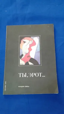 Эрато и Эрот. Поэты о любви: опыты ментального анализа. (В трех частях) -  купить с доставкой по выгодным ценам в интернет-магазине OZON (293911966)