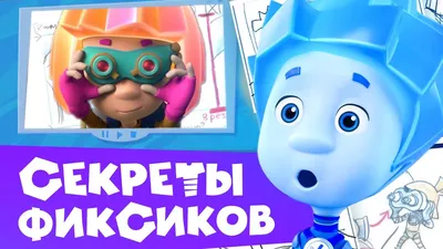 Фиксики - Большие секреты фиксиков! 💥 История персонажей и архивные  материалы. 💥 📸 Вы помните, что с одноклассниками Симки и Нолика —  Файером, Игреком, Шпулей и Вертой — мы с вами познакомились