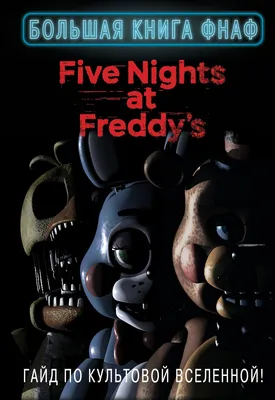 Five Nights At Freddy s POP Games 5 ночей с Фредди (ФНАФ) чика свет+звук  (ID#85717290), цена: 25 руб., купить на Deal.by