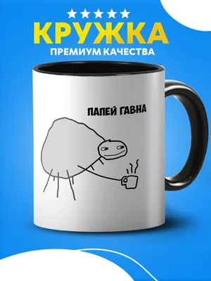 Кружка Папей гавна (641) – купить по выгодной цене в Москве |  Рок-аксессуары в интернет-магазине «Позитиф»