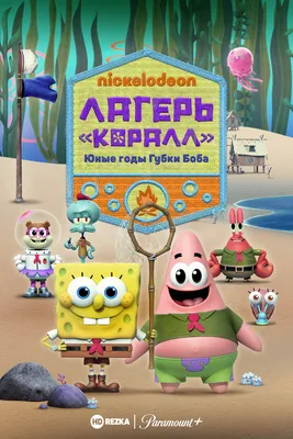 Смотреть мультфильм Лагерь «Коралл»: Юные годы Губки Боба / Лагерь  «Коралл»: Детство Губки Боба онлайн в хорошем качестве 720p