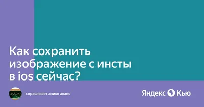 Инсталайф - «Что скрывается за счастливой улыбкой на фото из Инсты? -  \"Инсталайф\" как раз покажет взгляд на каждый пост со стороны автора фото и  со стороны подписчика!» | отзывы