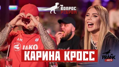 Карина Кросс