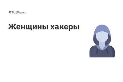 Как стать хакером: что нужно знать и уметь