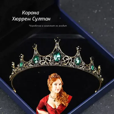 Корона - диадема Хюррем Султан из сериала Великолепный Век купить по цене  1490 руб. в Тюмени (Фото, Отзывы)