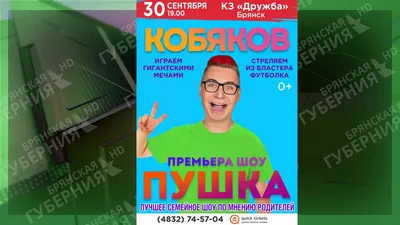 Брянцев 30 сентября приглашают на семейное шоу Влада Кобякова «Пушка» | РИА  «Стрела»