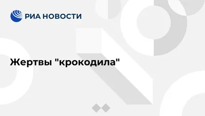 На Урале не осталось «крокодиловых» наркоманов / 01 марта 2023 |  Екатеринбург, Новости дня 01.03.23 | © РИА Новый День