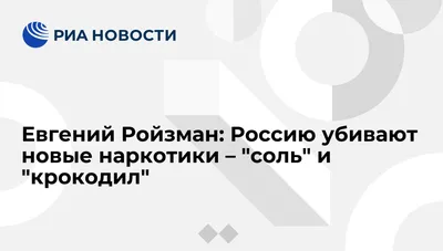 В Абакане ищут крокодиловых наркоманов, путешествующих по стране |  31.07.2018 | Абакан - БезФормата