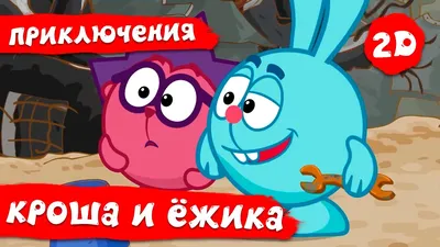 Мягкая игрушка \"Смешарики\" - Крош (звук), 10 см купить за 315 рублей -  Podarki-Market