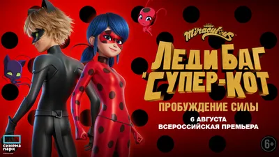 Вышел трейлер полнометражного мультфильма «Леди Баг и Супер-Кот:  Пробуждение силы» — Афиша Ташкента