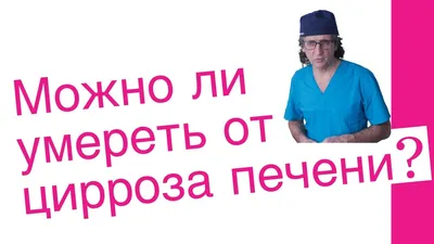 На какой стадии заметны первые признаки цирроза печени. Когда проявляются  яркие симптомы