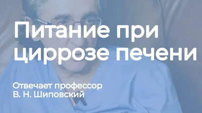 Цирроз печени: симптомы, признаки, методы лечения и препараты