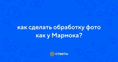 Ответы Mail.ru: Подскажите название шрифта, как у Мармока (фото прилагается)