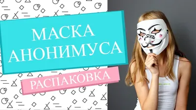 Маска Анонимуса черная МКИ021 - купить в интернет-магазине RockBunker.ru