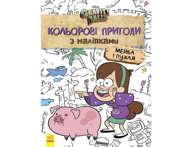 Творческий блокнот Гравити Фолз. Думай как Диппер и Мэйбл - купить в  интернет-магазине Woody Comics