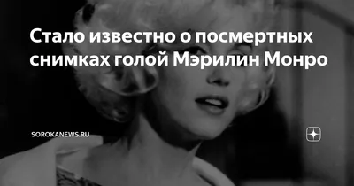 Стало известно о посмертных снимках голой Мэрилин Монро | СОРОКАnews | Дзен