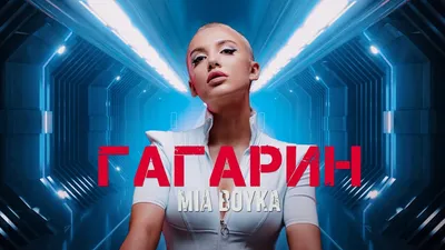 Mia Boyka / Миа Бойка - «Фрики на эстраде были во все времена,но почему же  именно ее хочется раздеть и умыть? Что ты о себе возомнила, девочка? » |  отзывы