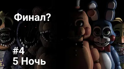 Мягкая игрушка Фнаф Аниматроники мишка Фредди FNAF 176807942 купить в  интернет-магазине Wildberries